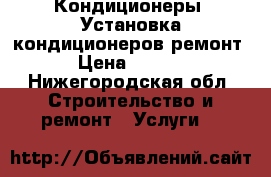 Кондиционеры. Установка кондиционеров,ремонт. › Цена ­ 5 500 - Нижегородская обл. Строительство и ремонт » Услуги   